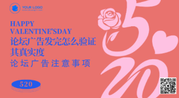 论坛广告发完怎么验证其真实度
