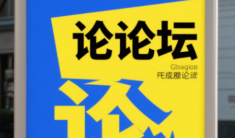 论坛广告现在还有人看吗？