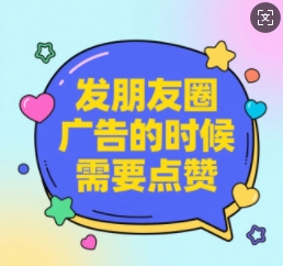 发朋友圈广告的时候需要点赞吗?